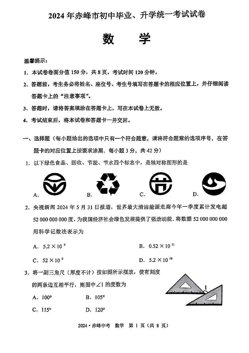 2024年內蒙古自治區(qū)赤峰市中考數(shù)學試題第1頁
