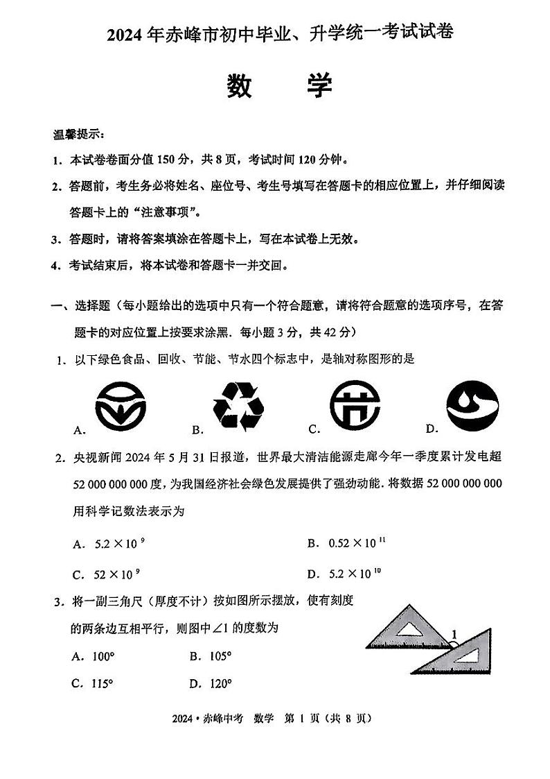 2024年内蒙古自治区赤峰市中考数学试题第1页