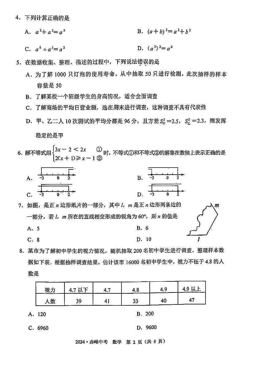 2024年內蒙古自治區(qū)赤峰市中考數(shù)學試題第2頁