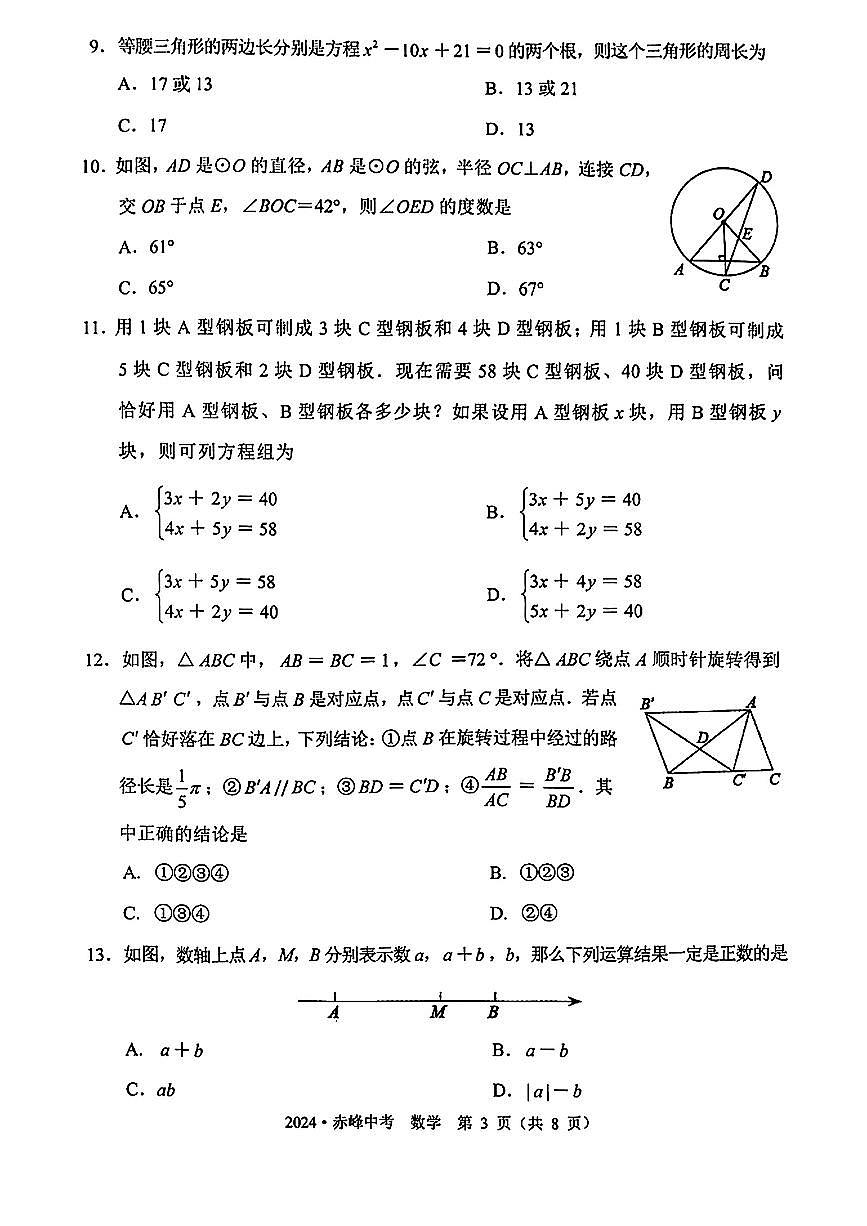 2024年內蒙古自治區(qū)赤峰市中考數(shù)學試題第3頁