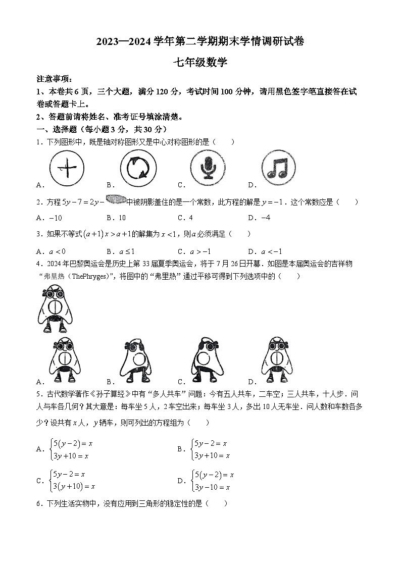 河南省周口市淮阳区2023-2024学年七年级下学期期末数学试题第1页
