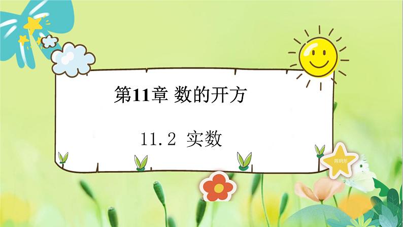 华师数学八年级上册 11.2 实数 PPT课件第1页