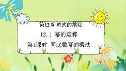 华师数学八年级上册 12.1.1 同底数幂的乘法 PPT课件