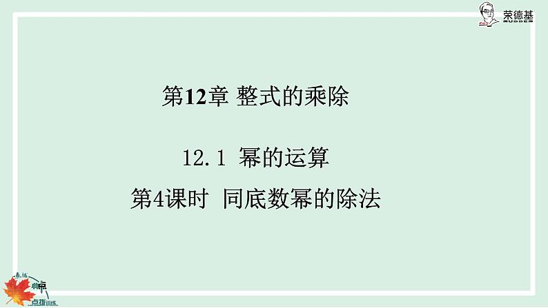 华师数学八年级上册 12.1.4 同底数幂的除法 PPT课件02