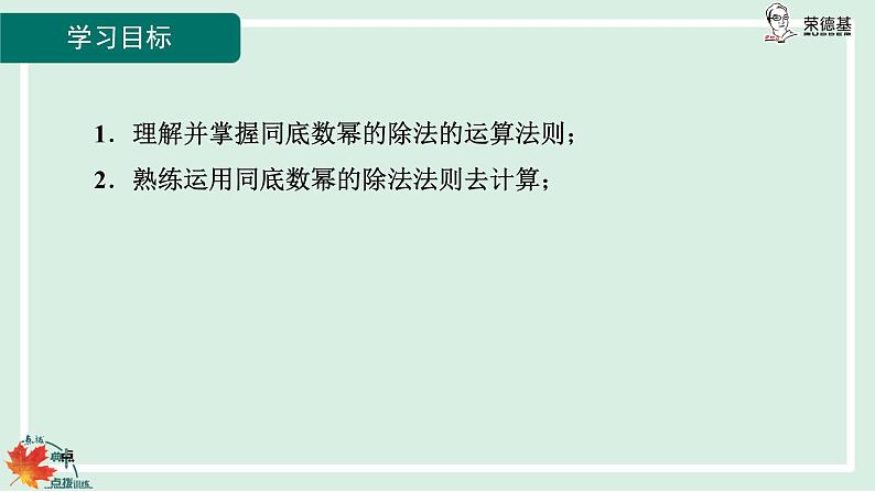 华师数学八年级上册 12.1.4 同底数幂的除法 PPT课件03