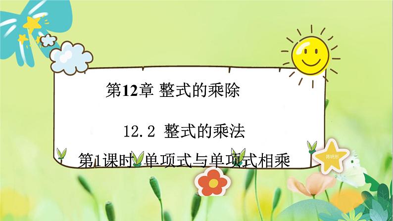 华师数学八年级上册 12.2.1 单项式与单项式相乘 PPT课件01