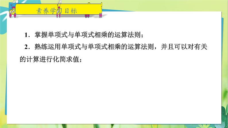 华师数学八年级上册 12.2.1 单项式与单项式相乘 PPT课件02