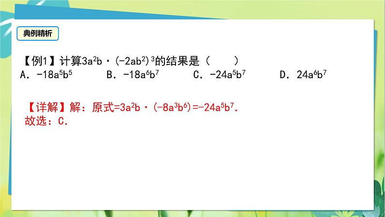 华师数学八年级上册 12.2.1 单项式与单项式相乘 PPT课件07