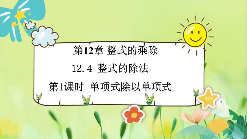 华师数学八年级上册 12.4.1 单项式除以单项式 PPT课件第1页