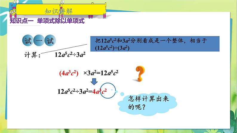 华师数学八年级上册 12.4.1 单项式除以单项式 PPT课件第5页
