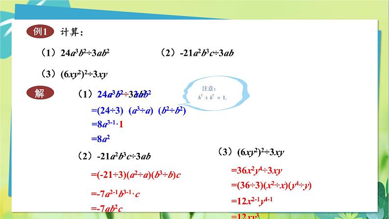 华师数学八年级上册 12.4.1 单项式除以单项式 PPT课件第7页
