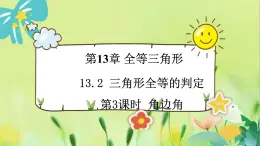 华师数学八年级上册 13.2.4 角边角 PPT课件