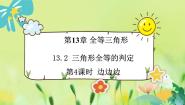 数学八年级上册5 边边边课前预习课件ppt