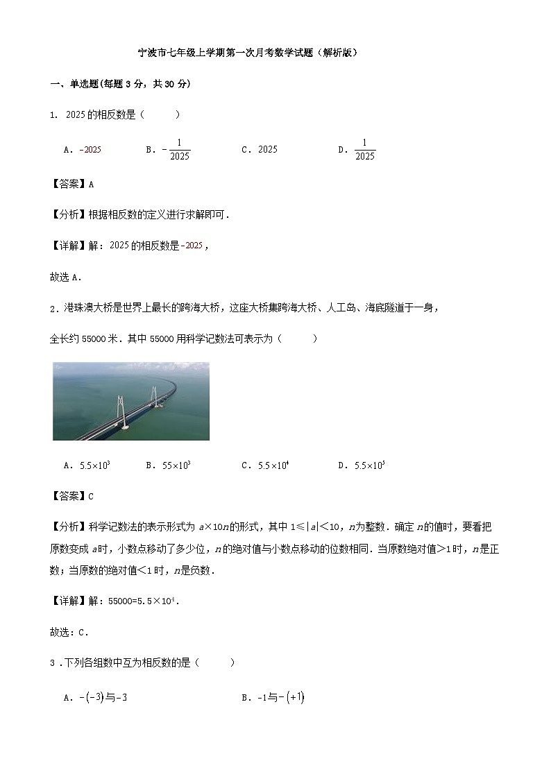 宁波市七年级上学期第一次月考数学试题(解析版)01