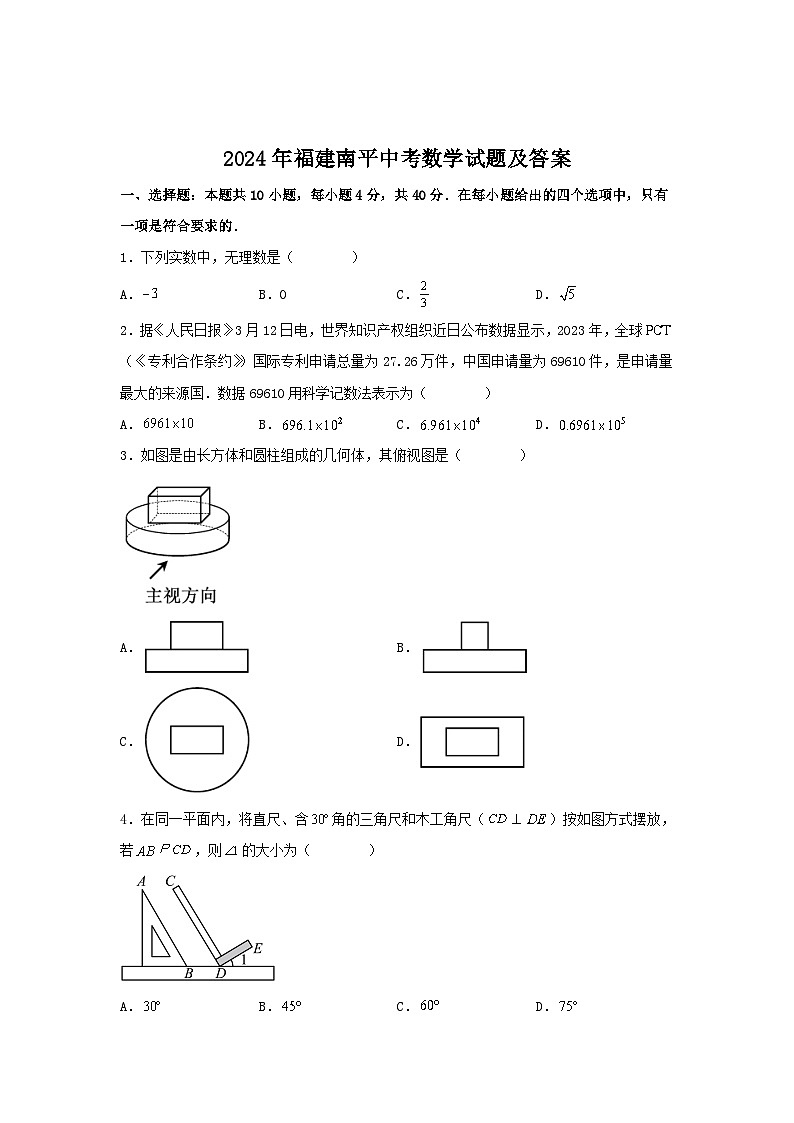 2024年福建南平中考真題數(shù)學(xué)試題及答案第1頁