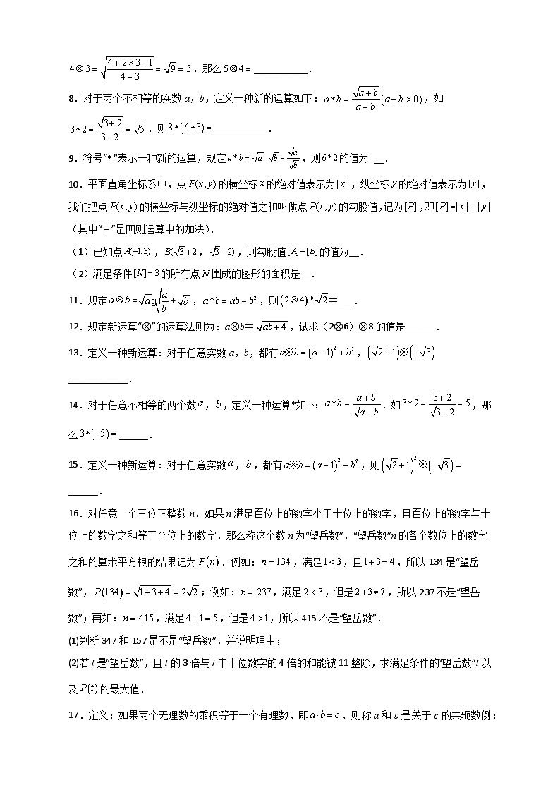人教版八年级数学下册常考点微专题提分精练专题03含根号的新定义运算(原卷版+解析)02