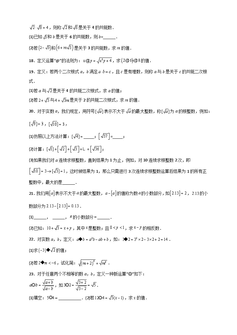 人教版八年级数学下册常考点微专题提分精练专题03含根号的新定义运算(原卷版+解析)03
