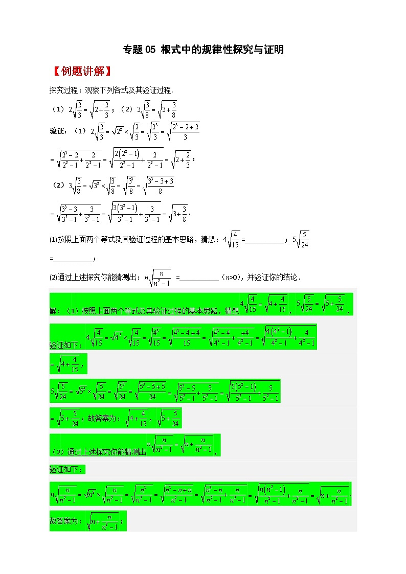 人教版八年级数学下册常考点微专题提分精练专题05根式中的规律性探究与证明(原卷版+解析)第1页