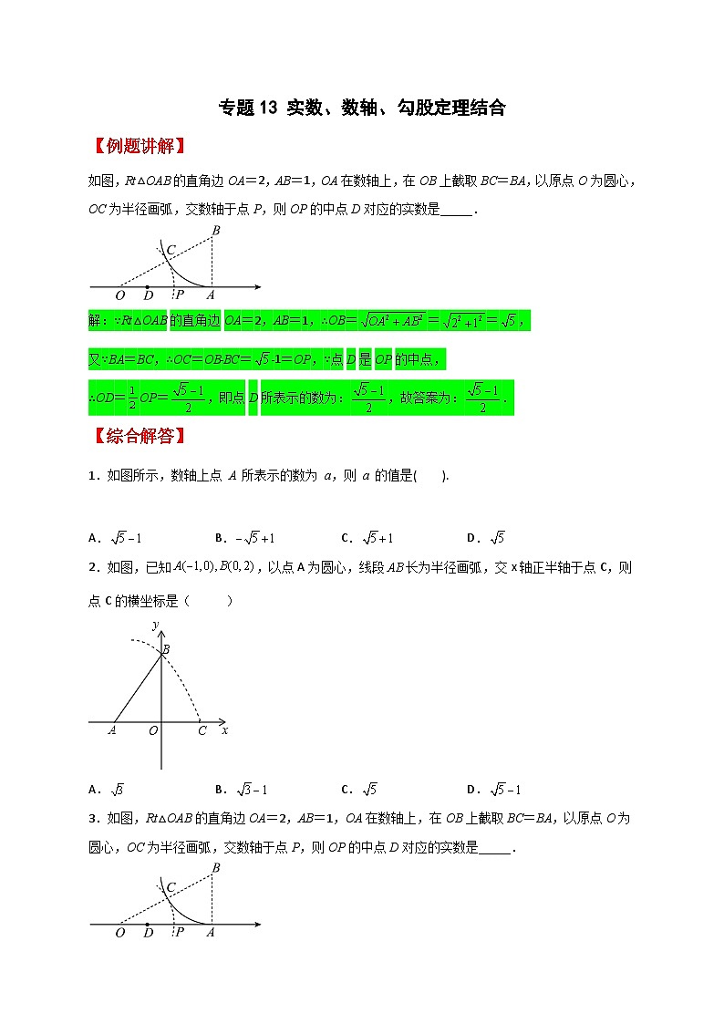 人教版八年级数学下册常考点微专题提分精练专题13实数、数轴、勾股定理结合(原卷版+解析)01