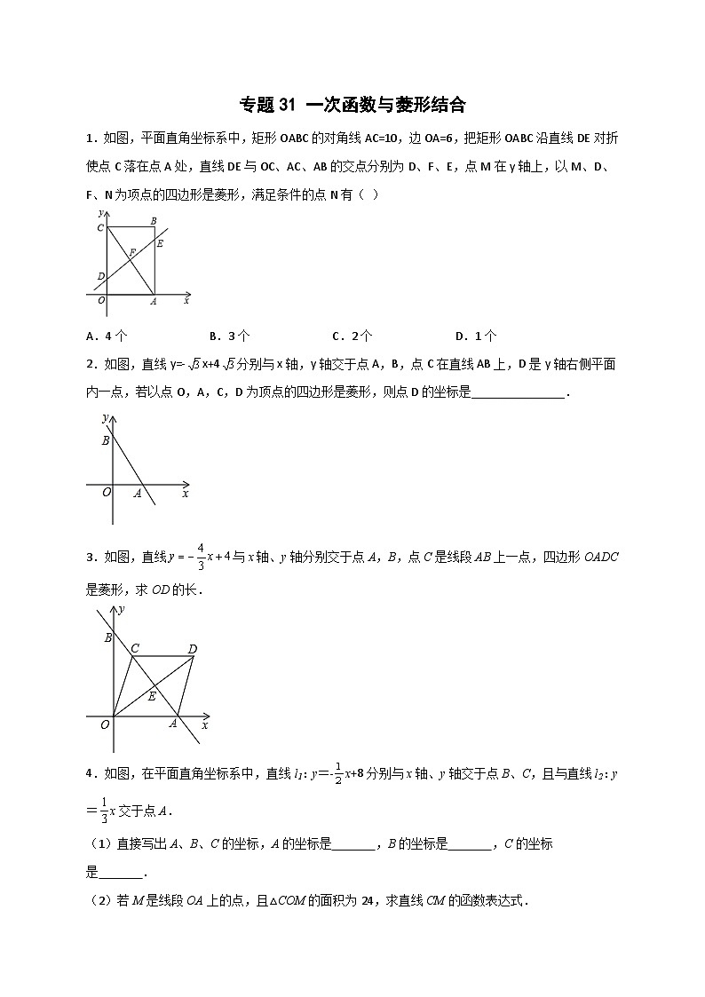 人教版八年级数学下册常考点微专题提分精练专题31一次函数与菱形结合(原卷版+解析)01
