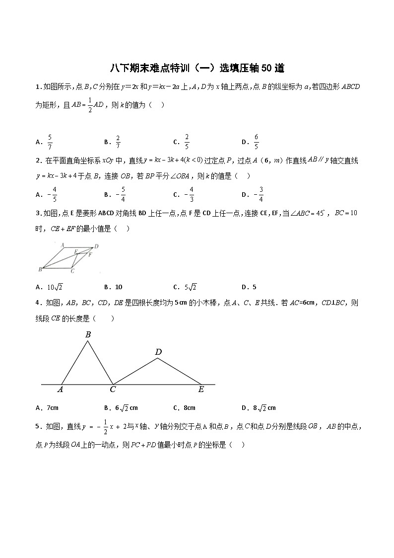 人教版八年级数学下册常考点微专题提分精练期末难点特训(一)选填压轴50道(原卷版+解析)01