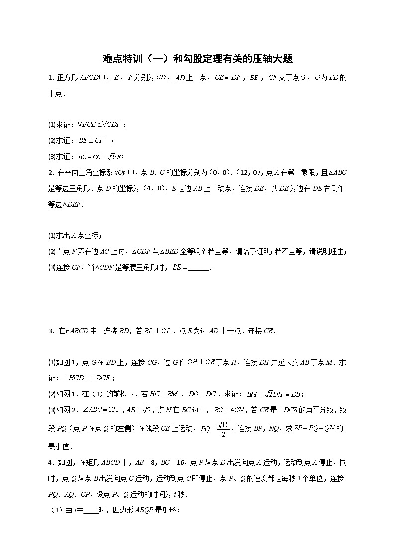 人教版八年级数学下册常考点微专题提分精练难点特训(一)和勾股定理有关的压轴大题(原卷版+解析)01