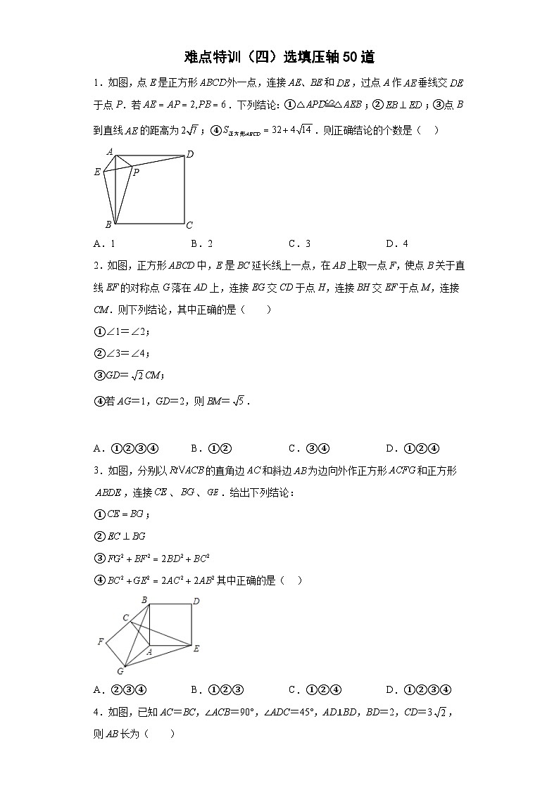 人教版八年级数学下册常考点微专题提分精练难点特训(四)选填压轴50道(原卷版+解析)01