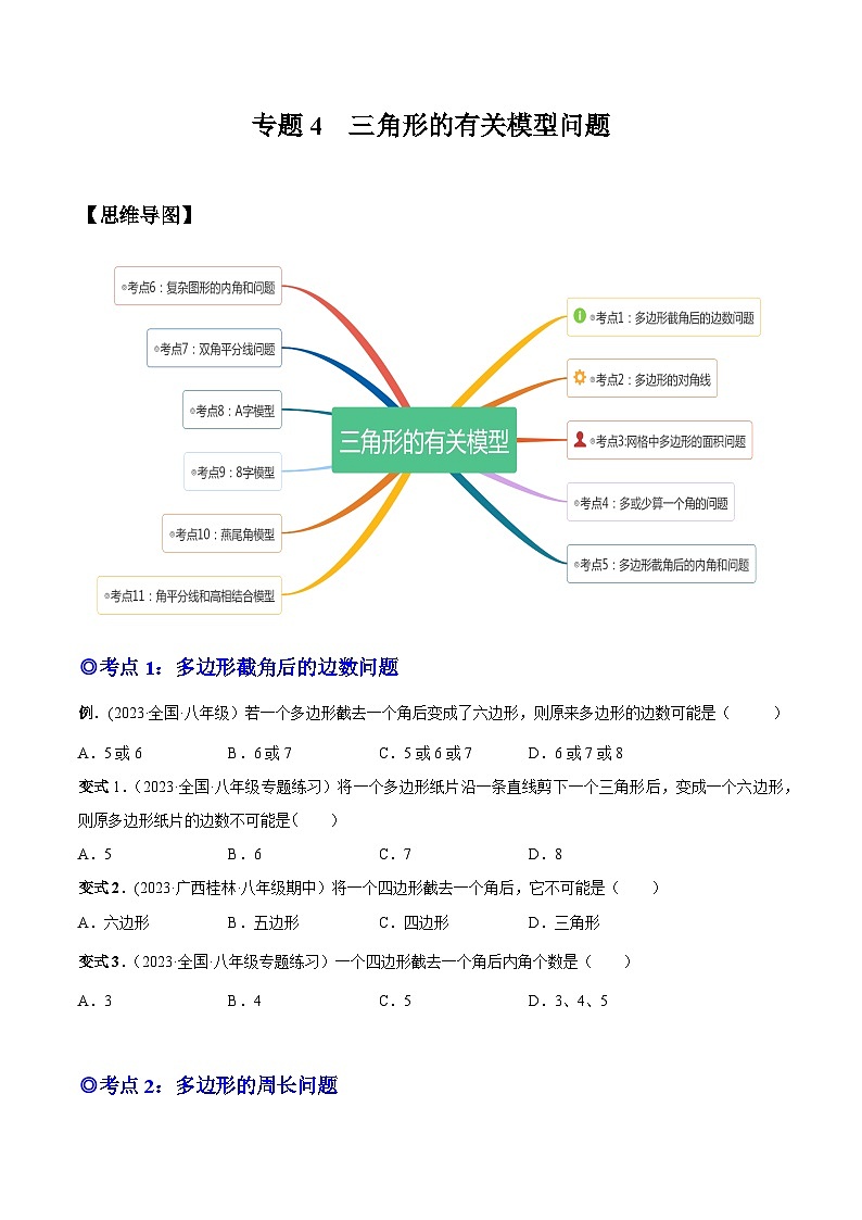 人教版八年级数学上册重要考点题型精讲精练专题04三角形的有关模型问题(原卷版+解析)01