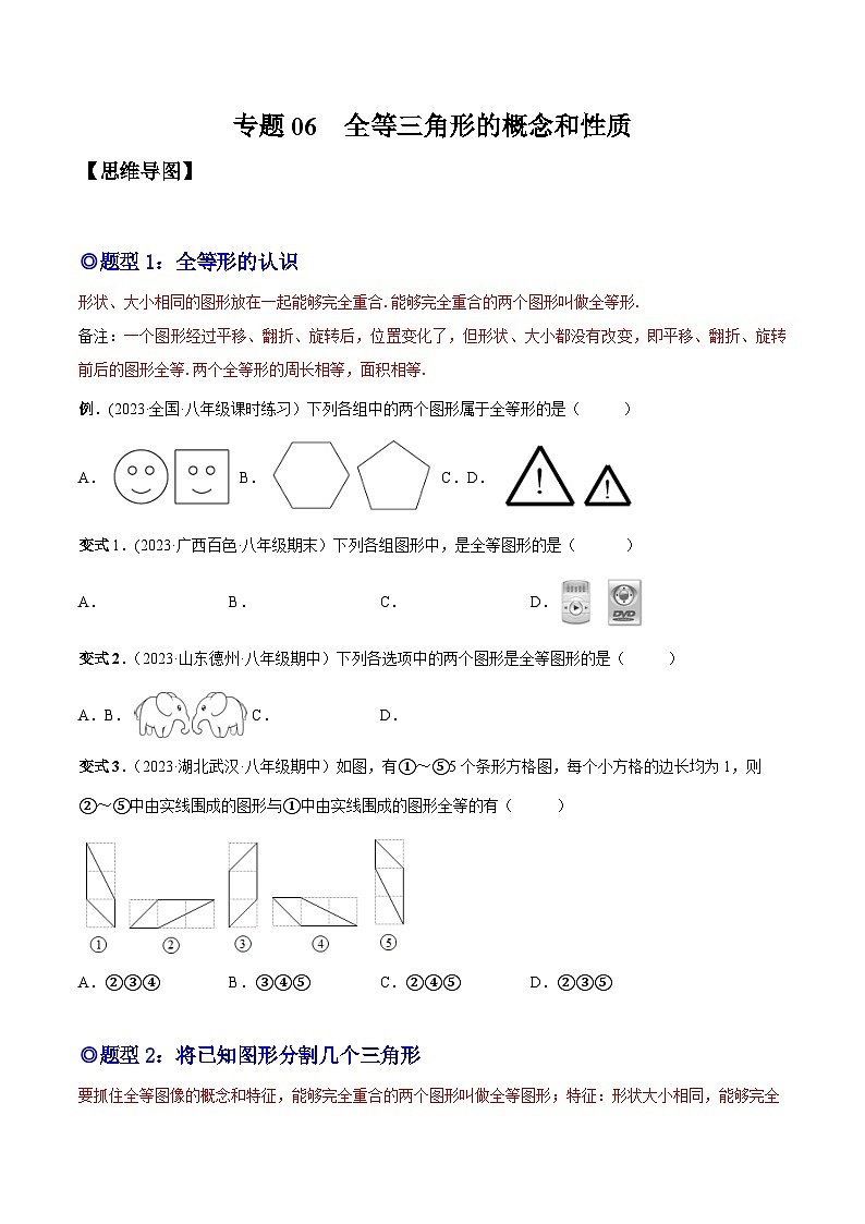 人教版八年级数学上册重要考点题型精讲精练专题06全等三角形的概念和性质(原卷版+解析)01