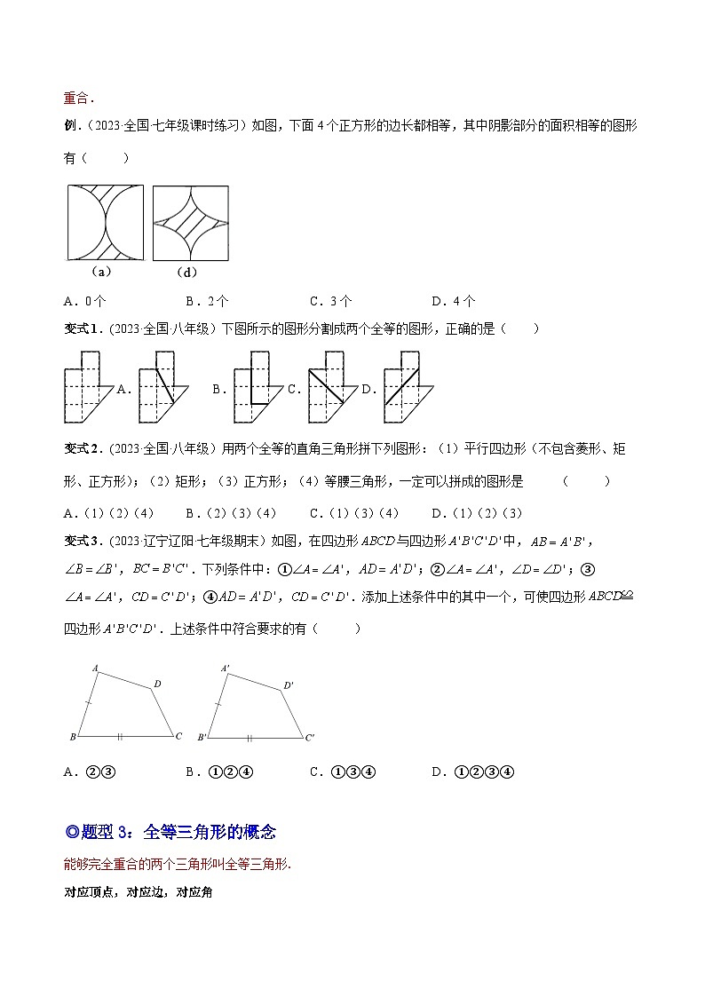 人教版八年级数学上册重要考点题型精讲精练专题06全等三角形的概念和性质(原卷版+解析)02