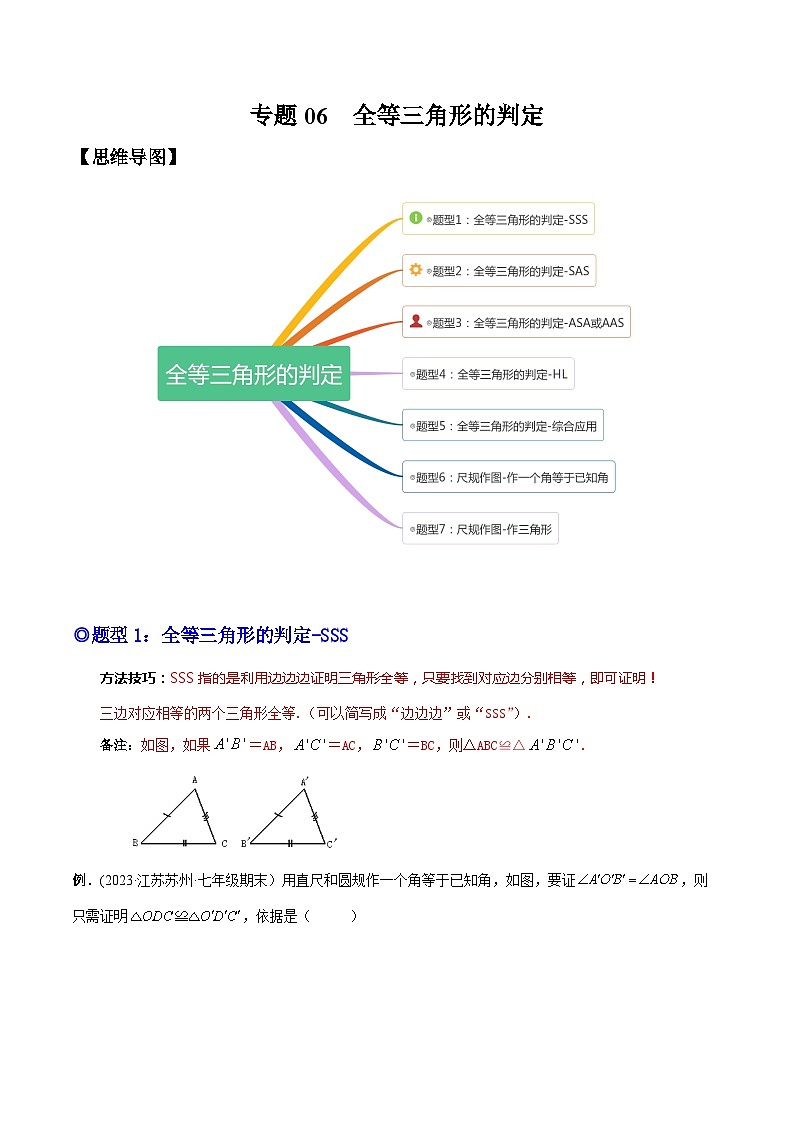 人教版八年级数学上册重要考点题型精讲精练专题07全等三角形的判定(原卷版+解析)01