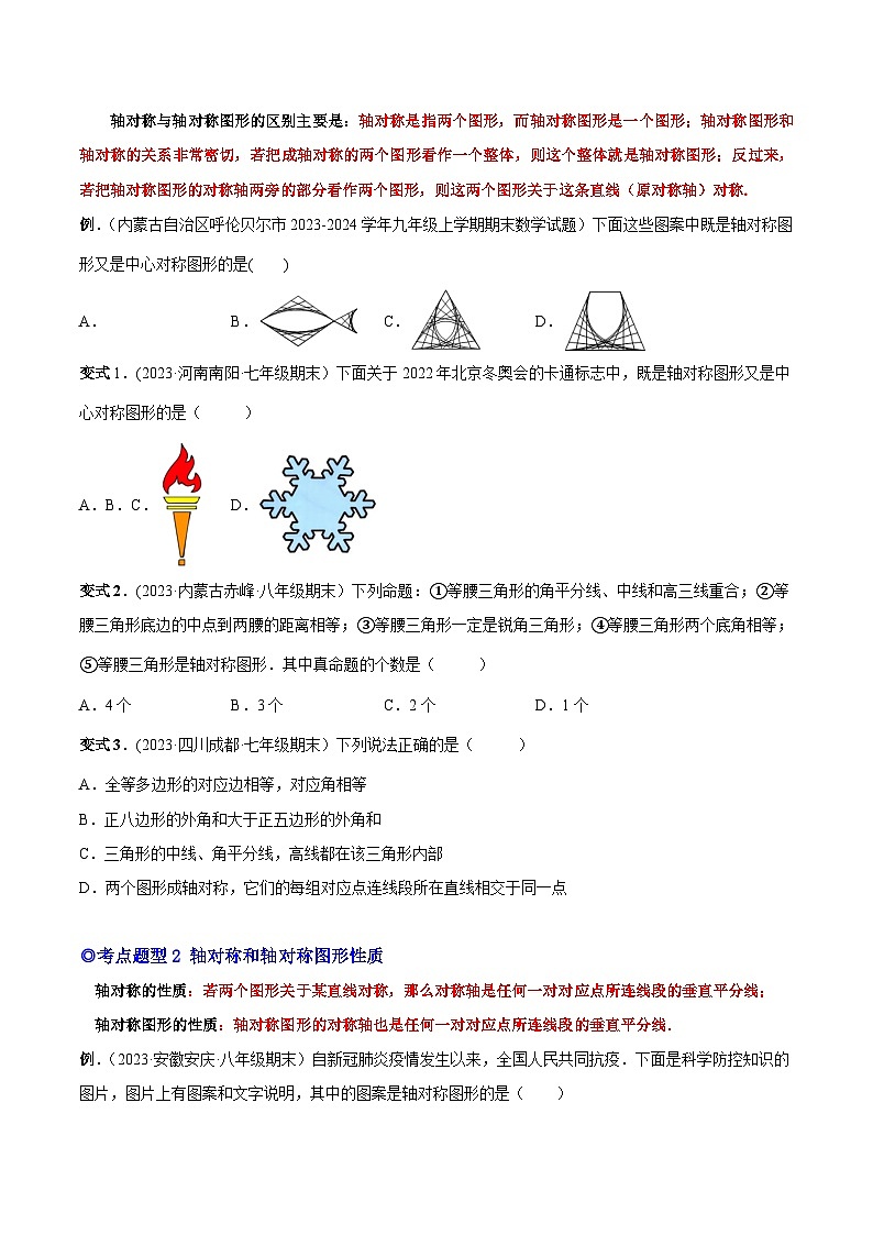 人教版八年级数学上册重要考点题型精讲精练专题11轴对称和画轴对称图形(人教版)(原卷版+解析)02