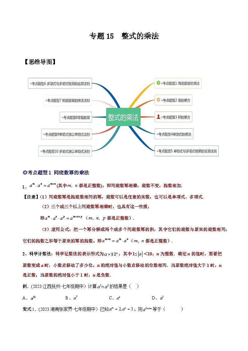 人教版八年级数学上册重要考点题型精讲精练专题15整式的乘法-原卷版+解析01