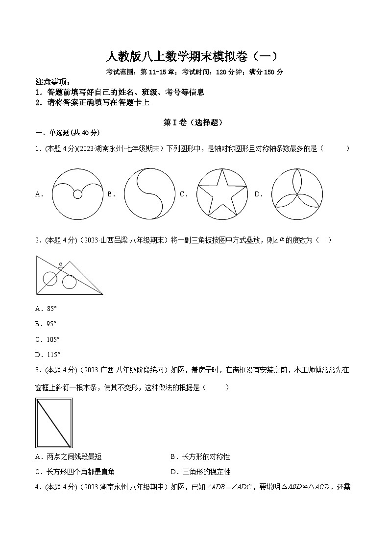 人教版八年级数学上册重要考点题型精讲精练期末模拟(一)-原卷版+解析01