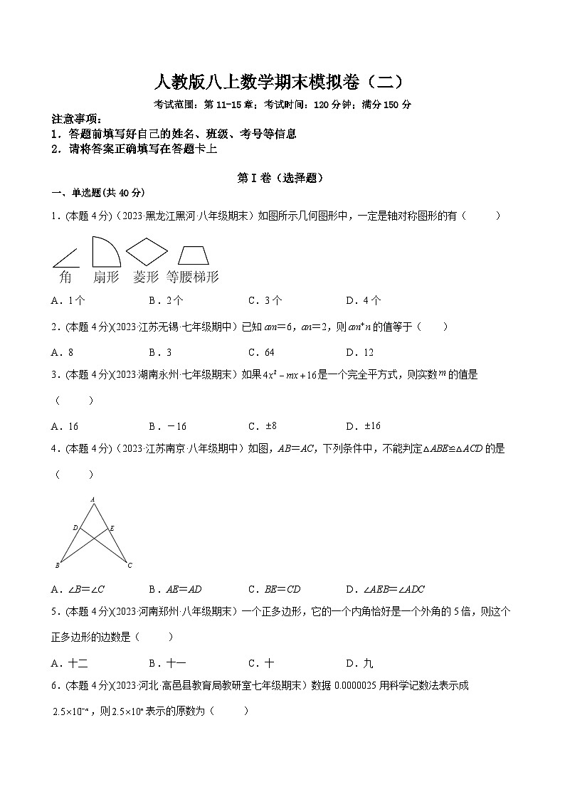 人教版八年级数学上册重要考点题型精讲精练期末模拟(二)-原卷版+解析01