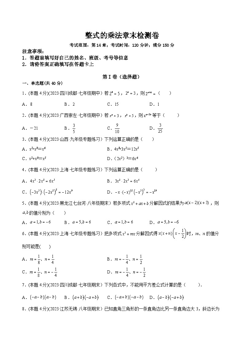 人教版八年级数学上册重要考点题型精讲精练第14章整式的乘法章末检测卷-原卷版+解析01