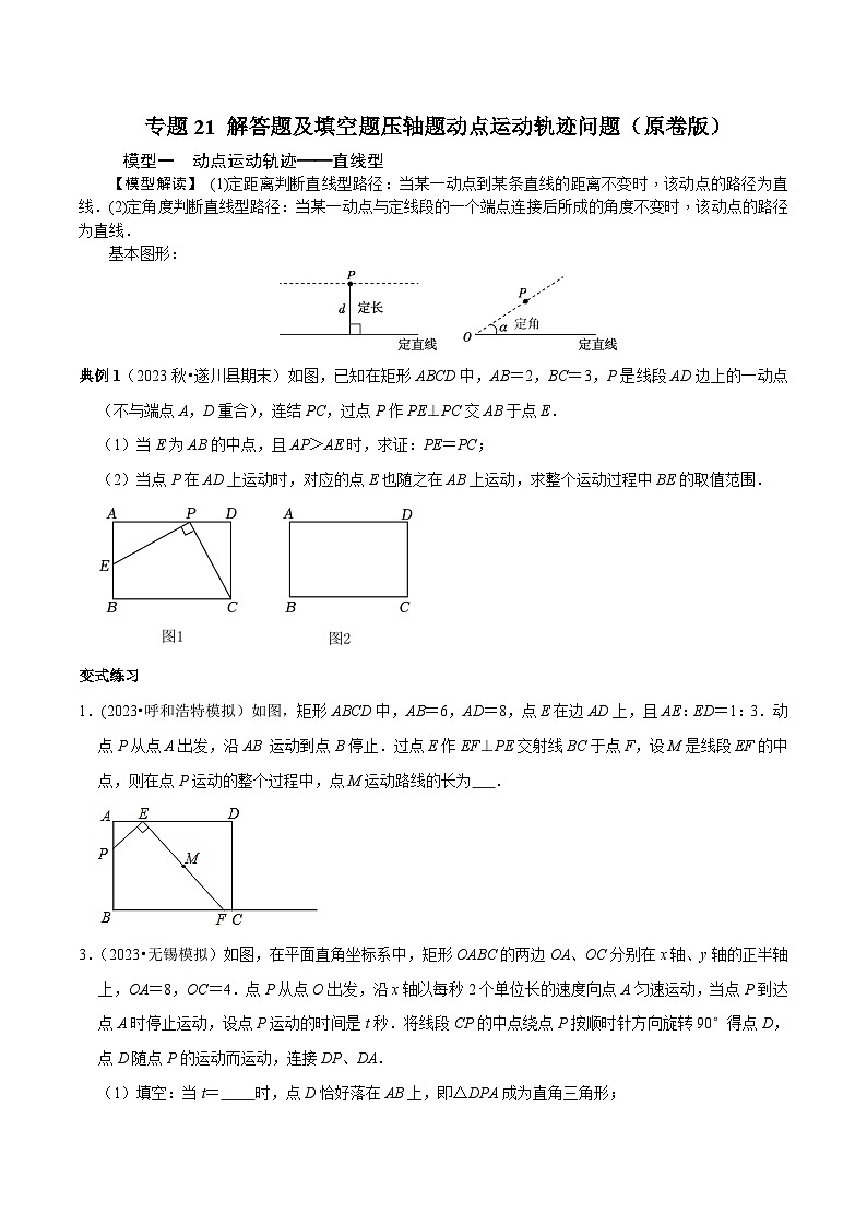 中考数学重难点专题题位训练及押题预测专题21解答题及填空题压轴题动点运动轨迹问题(原卷版+解析)第1页