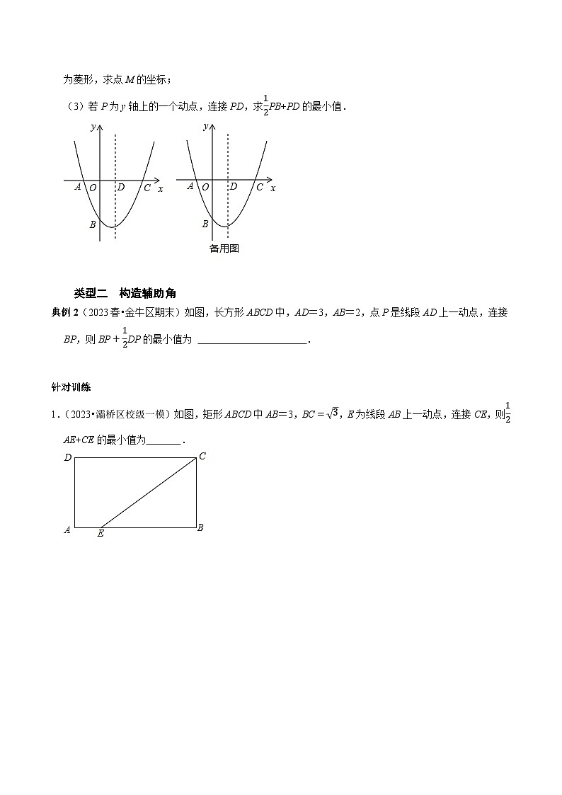 中考数学重难点专题题位训练及押题预测专题38中考最值难点突破胡不归问题(原卷版+解析)02