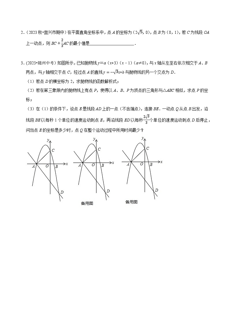 中考数学重难点专题题位训练及押题预测专题38中考最值难点突破胡不归问题(原卷版+解析)03
