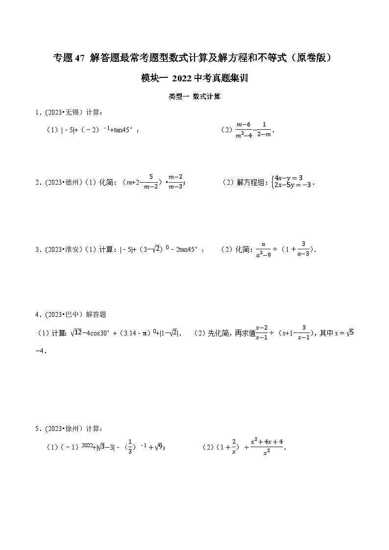 中考数学重难点专题题位训练及押题预测专题47解答题最常考题型数式计算及解方程(组)和不等式(组)(原卷版+解析)01