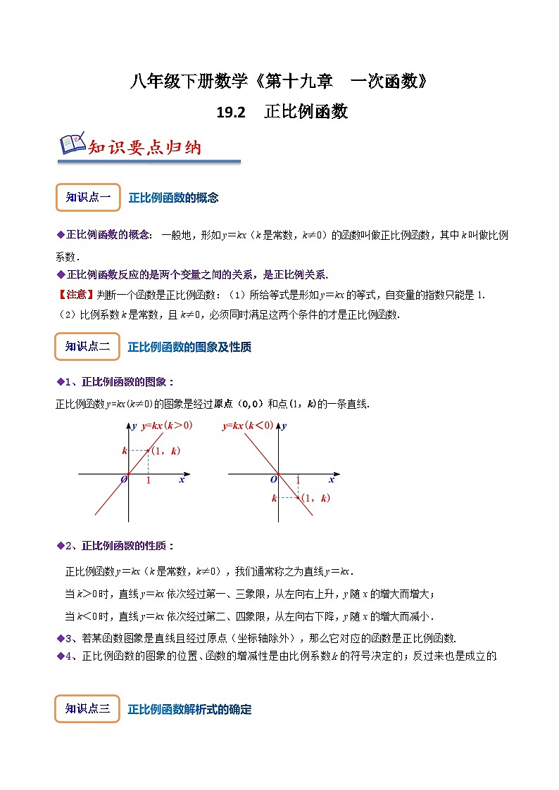 人教版八年级数学下册同步精讲精练19.2正比例函数(原卷版+解析)第1页