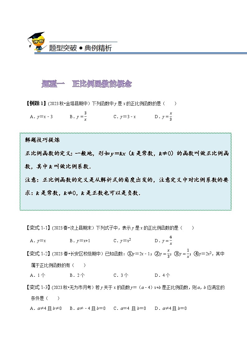 人教版八年级数学下册同步精讲精练19.2正比例函数(原卷版+解析)第3页