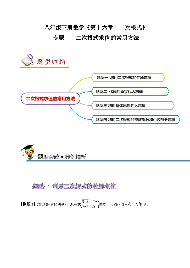 人教版八年级数学下册同步精讲精练专题二次根式求值的常用方法(原卷版+解析)01