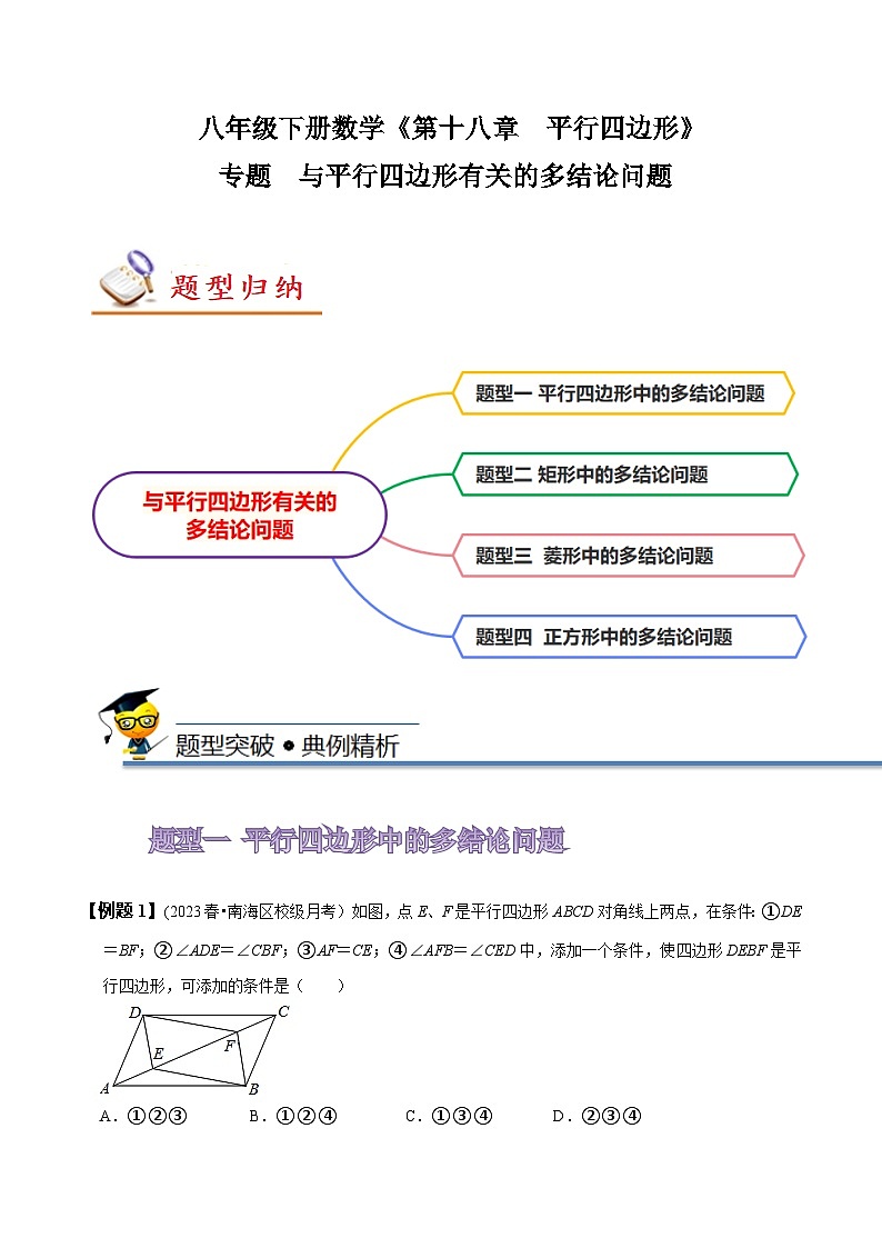 人教版八年级数学下册同步精讲精练专题与平行四边形有关的多结论问题(原卷版+解析)01