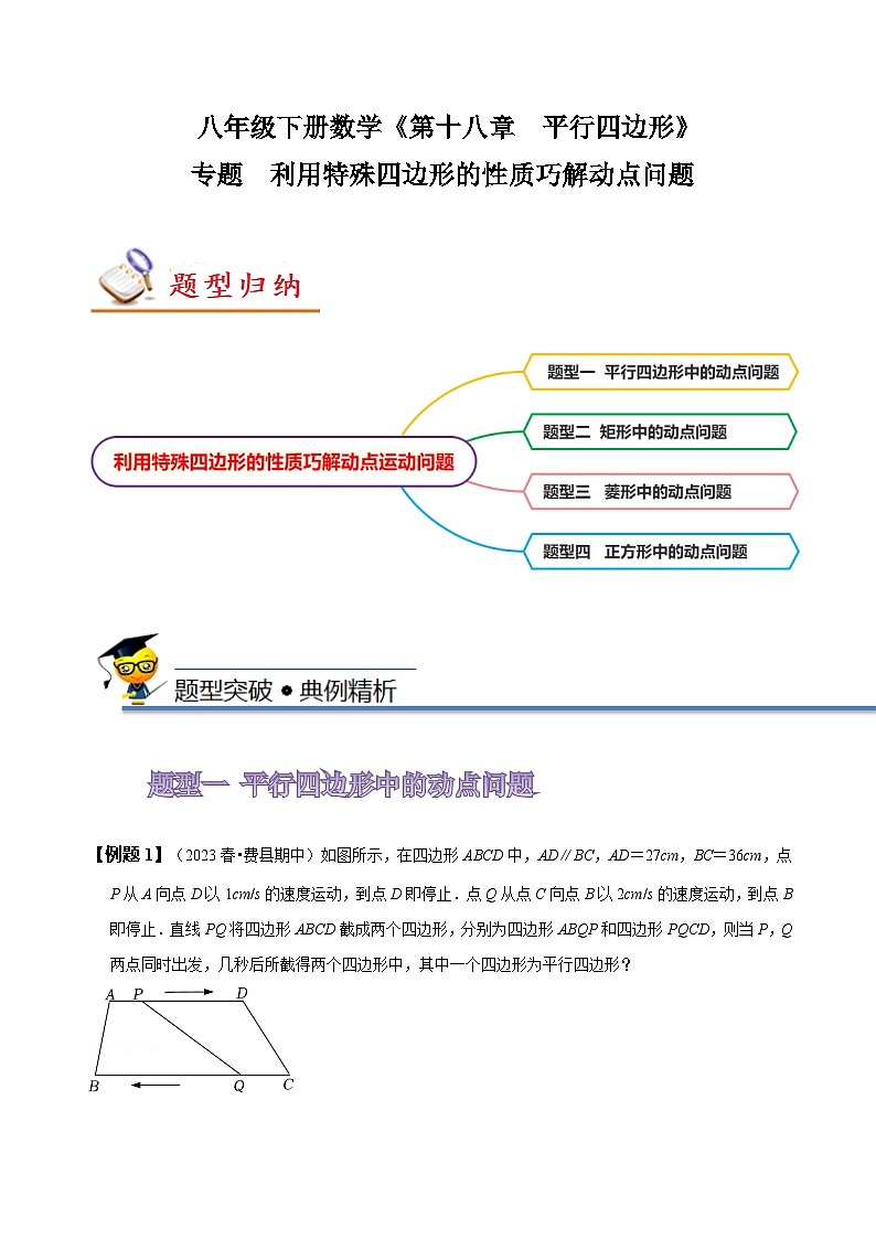 人教版八年级数学下册同步精讲精练专题利用特殊四边形的性质巧解动点问题(原卷版+解析)第1页