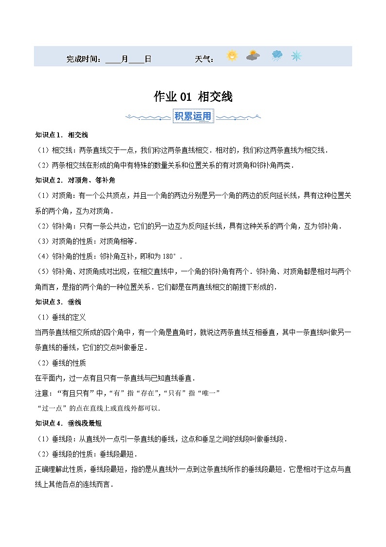 2024年七年级数学暑假培优练(人教版)-暑假作业01 相交线(原卷版+解析版)01