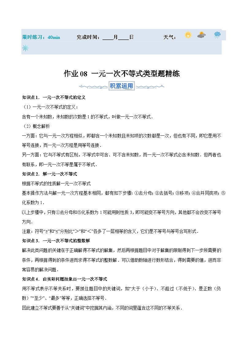 暑假作业08 一元一次不等式类型题精练(原卷版)第1页