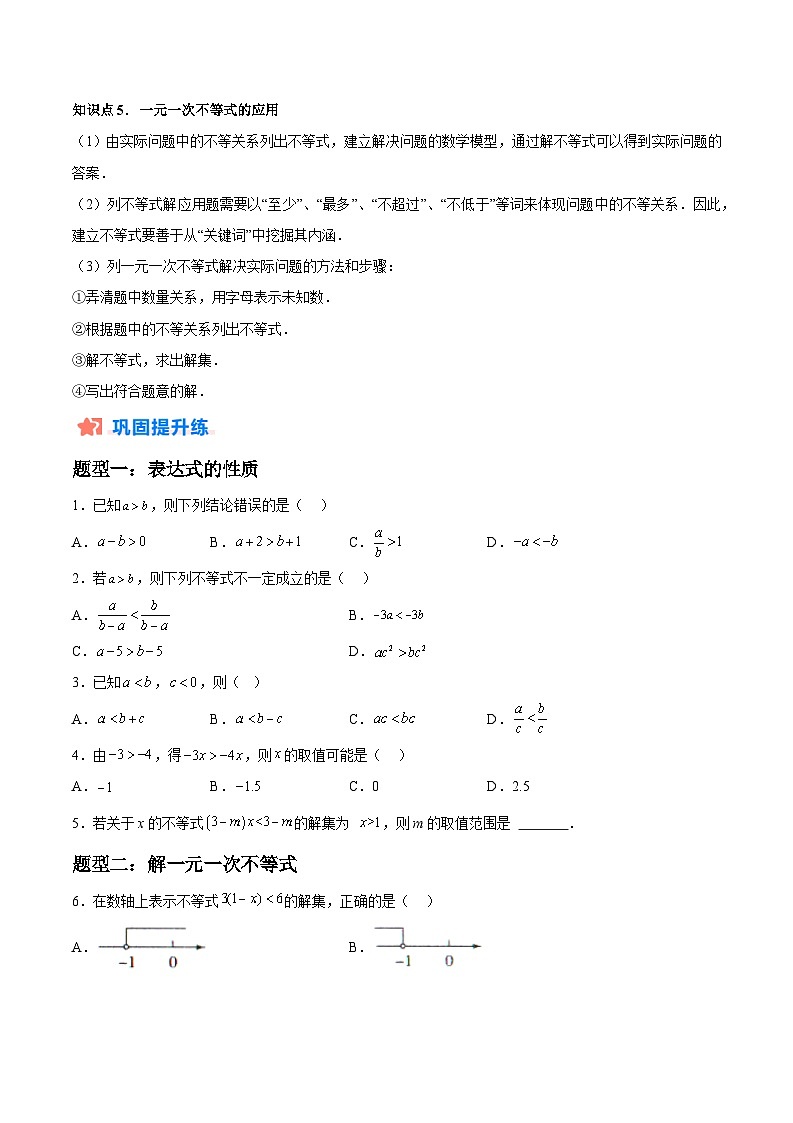 暑假作业08 一元一次不等式类型题精练(原卷版)第2页