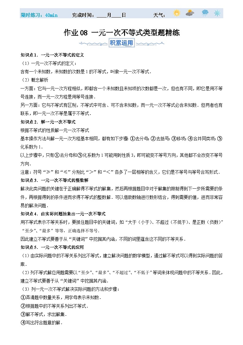 暑假作业08 一元一次不等式类型题精练(解析版)第1页