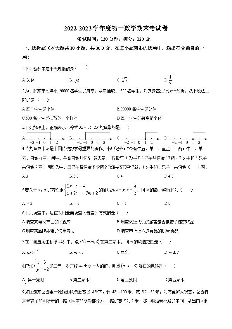 湖南省长沙市师大附中教育集团2022-2023学年七年级下学期期末数学试题(原卷及解析版)01